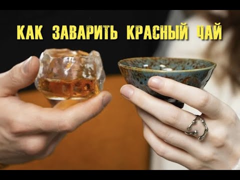 Видео: Красный китайский чай - секрет заваривания