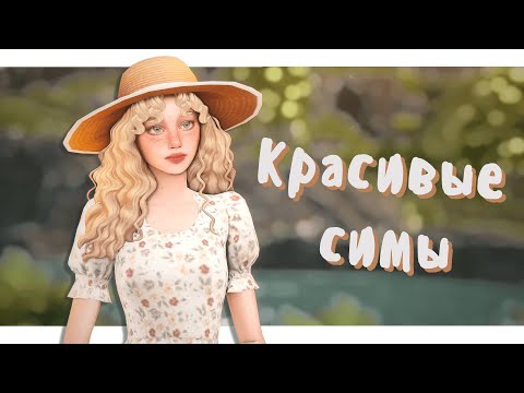 Видео: 𖹭 Как создавать красивых симов? 𖹭 Размышления + рекомендации │Sims 4 CAS│