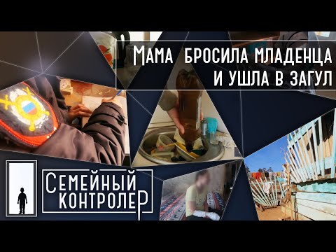 Видео: Мама бросила месячного ребенка и ушла в загул | Семейный контролер