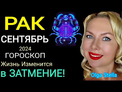 Видео: РАК ГОРОСКОП на СЕНТЯБРЬ 2024 года.ЛУННОЕ ЗАТМЕНИЕ В СЕНТЯБРЕ 24. Все Изменится в Коридор Затмений