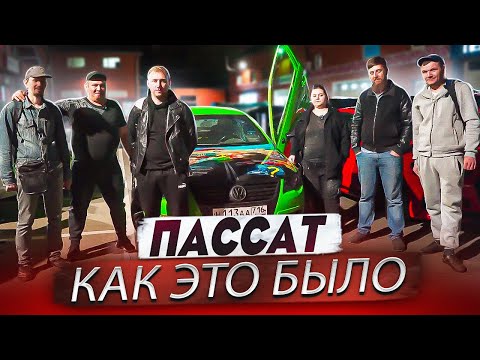 Видео: Пассат. Как это было.