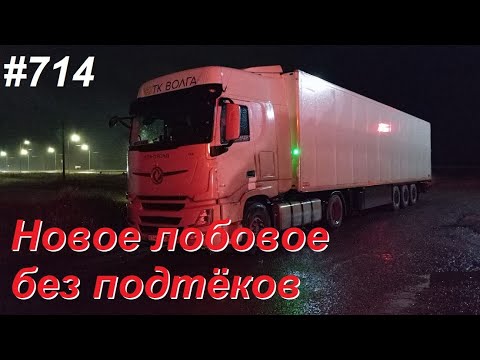 Видео: 714 Из рейса в рейс, и поменяли лобовое