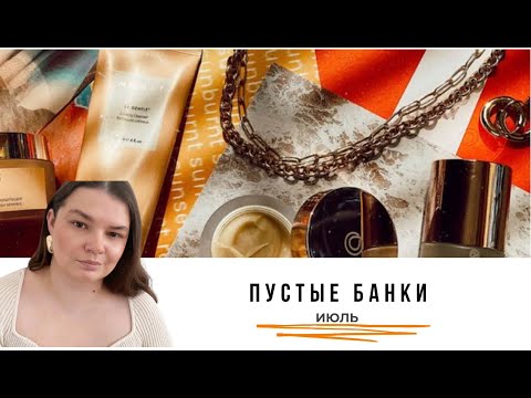 Видео: Пустые баночки декоративной и уходовой косметики Июль / Обзоры на косметику / Косметика на выброс