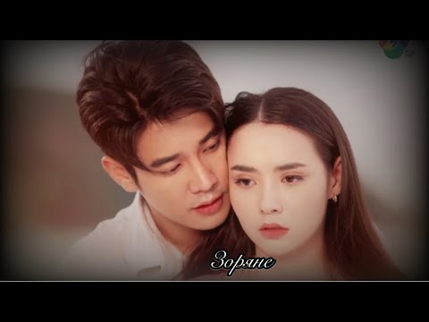 Видео: ► PEEM & PLUBPLA ||Зоряне  #ไฟน้ำค้าง