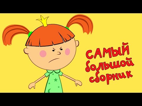 Видео: Жила-была Царевна - Все серии подряд - Самый большой сборник (8 серий + песенка)