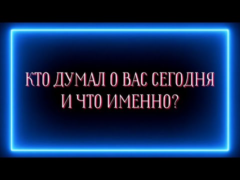 Видео: КТО ДУМАЛ О ВАС СЕГОДНЯ И ЧТО ИМЕННО?✅️💯