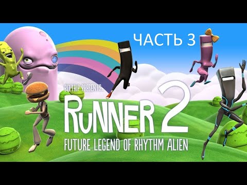 Видео: Прохождение Runner 2 Future Legend of Rhythm Alien Часть 3 (PS4) (Без комментариев)