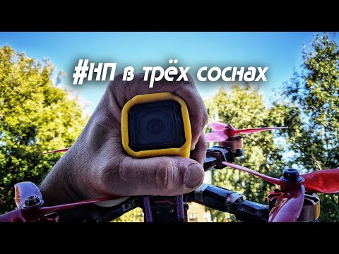 Видео: #НП в трёх соснах | FPV Freestyle - Stick Cam