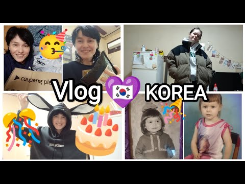 Видео: 💜108🇰🇷 Vlog ДОМАШНИЙ ВЛОГ🏠 мой выходной🧘😼 распаковка посылок 📦 мой день рождения🤪🎂🎉🥳