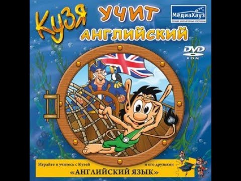 Видео: Прохождение игры "Кузя учит английский" ПОЛНОЕ БЕЗ КОММЕНТАРИЕВ