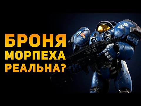 Видео: НАСКОЛЬКО РЕАЛЬНА БРОНЯ МОРПЕХА? | Starcraft | Ammunition Time