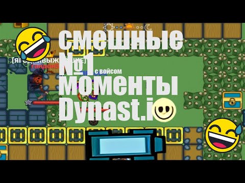Видео: Dynast.io смешные моменты