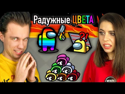Видео: AMONG US, у нас МЕНЯЮТСЯ ЦВЕТА | AMONG US играем с ПОДПИСЧИКАМИ