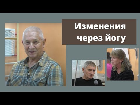 Видео: Влияния йоги на организм и психоэмоциональную сферу.