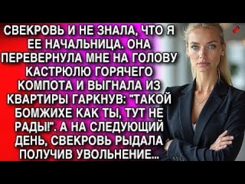 Видео: Свекровь не знала, что я её начальница — облила меня кипятком и выгнала из квартиры.