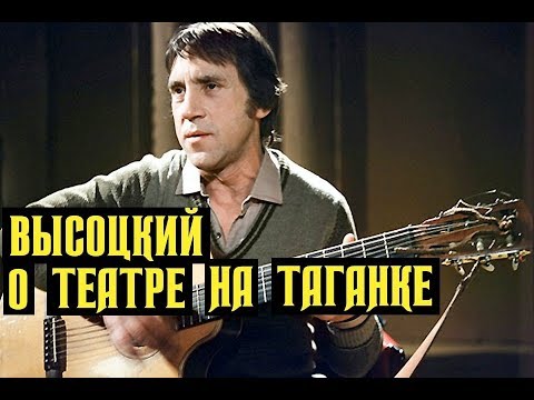 Видео: Высоцкий о театре на Таганке, 1978 г
