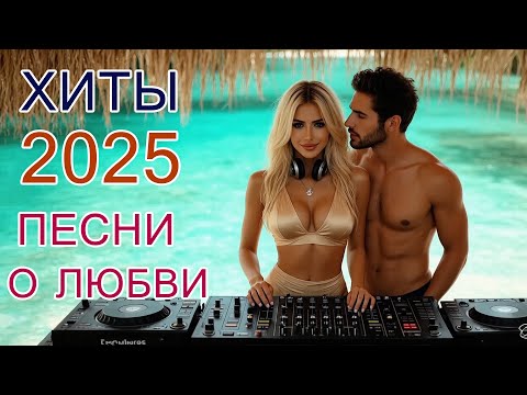 Видео: Сборник 2025 💖 Самые красивые песни о любви и новинки года
