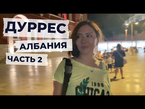 Видео: Первый раз в Албании, Дуррес