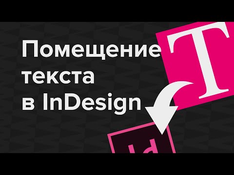 Видео: Как вставить текст в InDesign