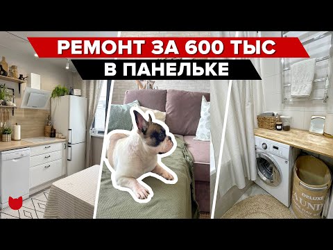 Видео: 🔥 ОЧЕНЬ КЛАССНАЯ двушка в СТАРОЙ ПАНЕЛЬКЕ! Ремонт за 600 тыс! САМИ придумали! Рум тур 407
