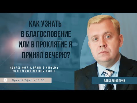 Видео: Как узнать в благословение или в проклятие я принял вечерю?| Алексей Опарин