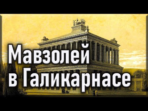 Видео: Мавзолей в Галикарнасе. Семь чудес света