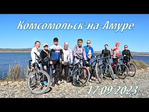 Видео: 17.09.2023 Комсомольск-на-Амуре. Велопоход высоко в сопки.