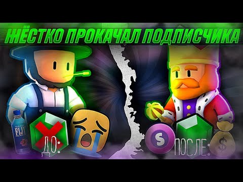 Видео: ПРОКАЧАЛ АККАУНТ ПОДПИСЧИКУ С НУЛЯ В СТАМБЛ ГАЙСЕ / ПОТРАТИЛ 150+ БАКСОВ