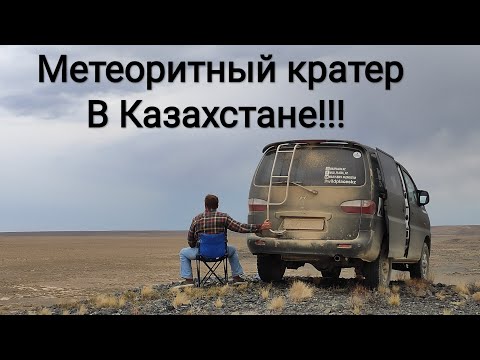 Видео: Нашёл метеоритный кратер в Казахстане! #шунак #метеоритныйкратер
