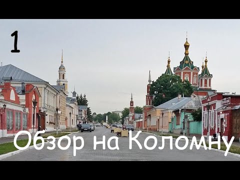 Видео: Ну оооооочень простой и далеко не полный обзор на Коломну | Города Подмосковья [1]