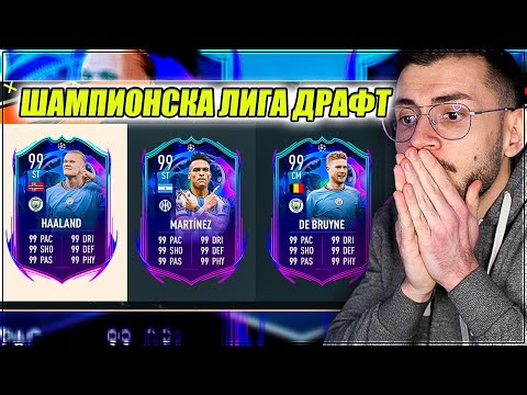 Видео: DRAFT ШАМПИОНСКА ЛИГА ПРЕДИЗВИКАТЕЛСТВО FIFA 23