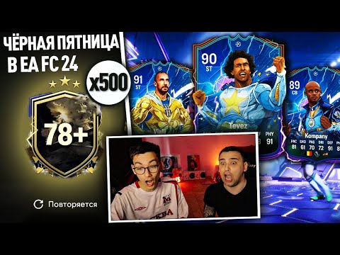 Видео: ОТКРЫЛИ ПАКИ С ГЕРОЯМИ ЛИГИ ЧЕМПИОНОВ | СОБРАЛИ 5ОО ПИКОВ 78+