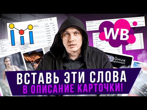 Видео: Обязательно вставь эти слова в описание карточки Wildberries | ИДЕАЛЬНОЕ SEO в 2 клика!