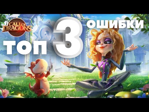 Видео: Три ОШИБКИ на моём аккаунте [ Call of Dragons ]