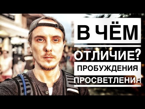 Видео: ПРОБУЖДЕННЫЙ и ПРОСВЕТЛЕННЫЙ — в чем разница? И нужно ли хотеть пробуждения?