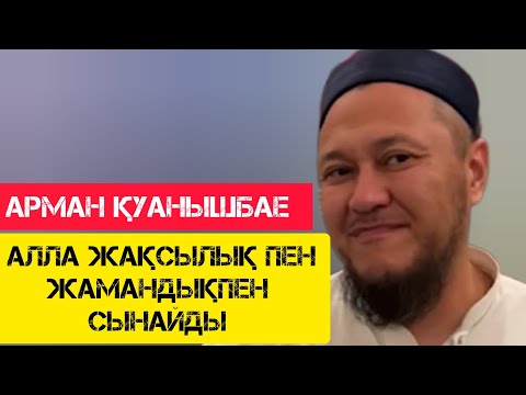 Видео: Алла Тағала жақсылық пен жамандықпен сынайды / жаңа уағыз / Арман Қуанышбае