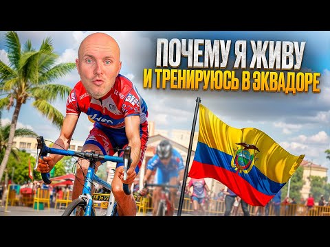 Видео: КАК Я ОКАЗАЛСЯ В ЭКВАДОРЕ. ВЕЛОСПОРТ, САМОСУД, ЖЕНЩИНЫ, КРИМИНАЛ.