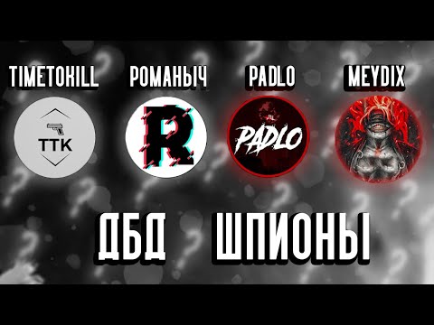 Видео: ДБД ШПИОНЫ : @PADLOPLAY @MEYDIX @ROMANY4q @ttk_team [Найди Шпиона Dead by Daylight]