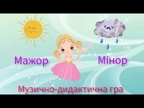 Видео: Мажор чи мінор?(музично- дидактична гра)