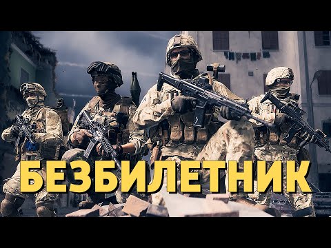 Видео: Безбилетник /Battlefield 6