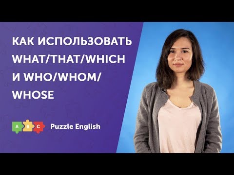Видео: WHAT или THAT: "что" и "который" в английском