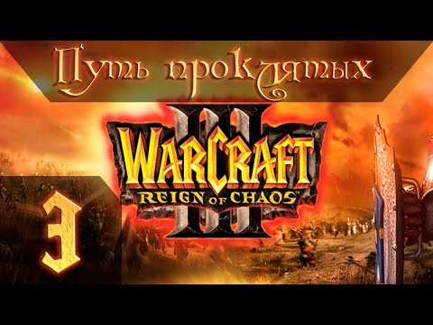 Видео: Warcraft 3 Reign of Chaos Прохождение #3 Путь Проклятых 6-8