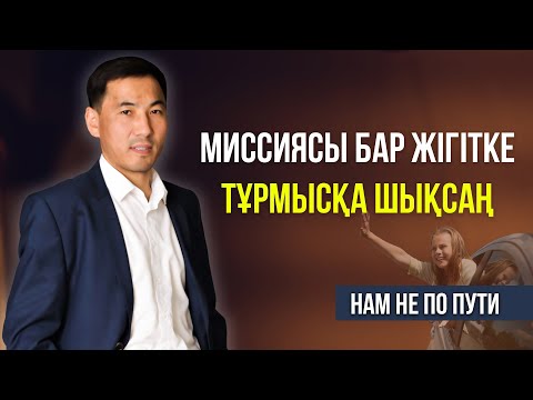 Видео: ЕР МЕН ӘЙЕЛДІҢ МИССИЯСЫ. АҚАН МЕРГЕМБАЙ. ОТБАСЫЛЫҚ-ЭКСПЕРТ.