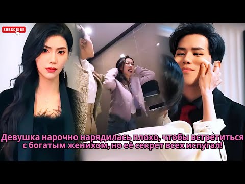 Видео: Девушка нарочно нарядилась плохо, чтобы встретиться с богатым женихом, но её секрет всех испугал