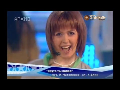 Видео: Фабрика звёзд-6 - "Круто ты попал..."