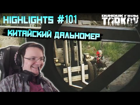 Видео: Хайлайты со стримов EFT #101 [Dunduk]