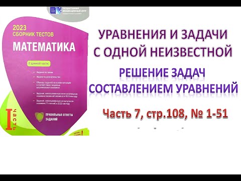 Видео: Уравнения и задачи с одной неизвестной. Решение задач составлением уравнений DİM 2023 Часть 7.