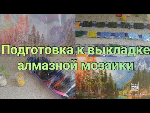 Видео: #315. Как я готовлюсь к выкладке алмазной мозаики.