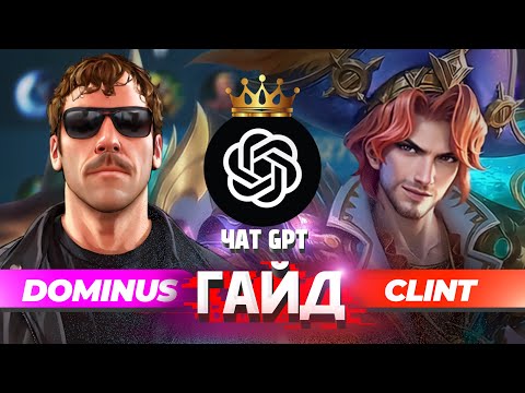 Видео: ПОЛНЫЙ ГАЙД НА КЛИНТА С ЧАТОМ GPT #mobilelegends #mlbb #clint 