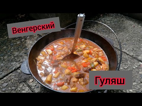 Видео: Венгерский гуляш в казане / на мангале